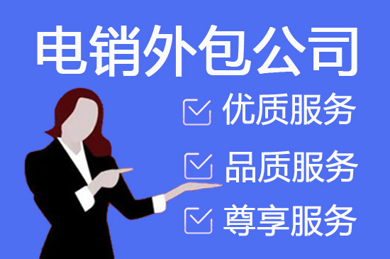 中山电话邀约外包公司哪家好